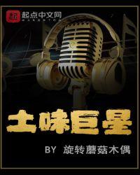 土味巨星李铁柱叫什么