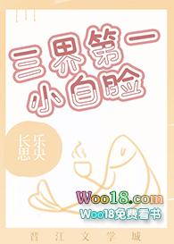 三界第一小白脸TXT