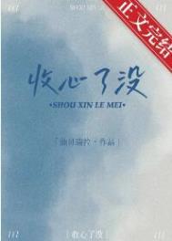 收心了没免费阅读