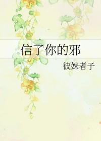 信了你的邪这首歌说的谁