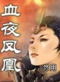 血夜凤凰中方榕身体里的恶魔是谁