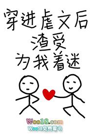 穿进虐文后渣受为我着迷txt