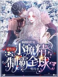 病娇团宠重生后小撩精制霸全球全文阅读