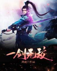 一剑无敌短剧112集免费观看