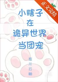 小瞎子在诡异世界当团宠淮川云岫