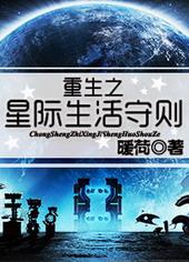 重生之星际生活守则 笔趣阁