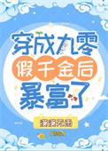 穿成九零假千金后暴富了全文