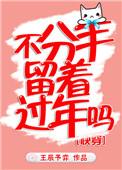 分手不留恋