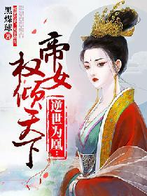 逆势为凰帝女权倾天下