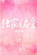 独家偏爱免费阅读全文安晚柠