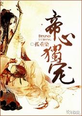 帝心独宠短视频