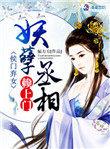 侯门弃女妖孽丞相赖上门无删减