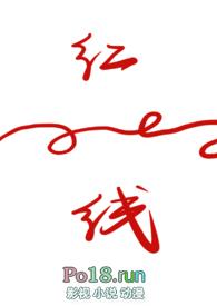 红线1v1叶俊珠