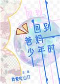 回到爸妈少年时格格党