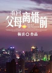 重回父母离婚前免费观看完整