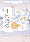 千般疼爱初醺百度