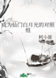 成为仙门白月光的对照组 全文免费阅读
