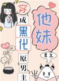 穿成黑化原男主他妹免费