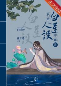我的白莲人设不能掉穿书资源