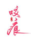 咬痕是什么意思