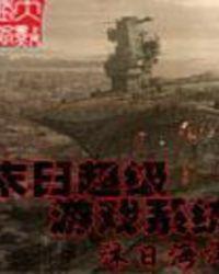 末日超级游戏系统TXT百度全文阅读最新章节列表