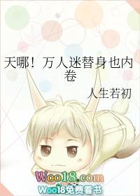 穿越万人迷的替身