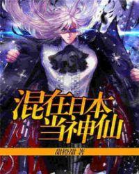 混在日本当神仙女主