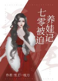 七零来养娃