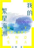 我的繁星海潮 说的是什么故事