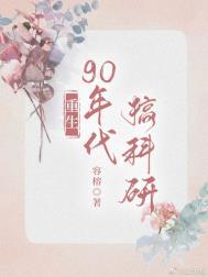 重回九零科研致富容榕免费阅读