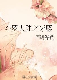 斗罗大陆兔牙人是谁