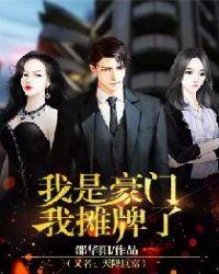 我是豪门真少爷全文免费阅读