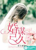 婚谋已久傅总娶了就想别跑