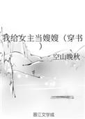 我给女主当嫂嫂(穿书)免费读