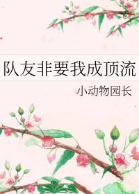 队友非要我成顶流免费阅读