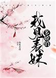 我见表妹多娇俏番外
