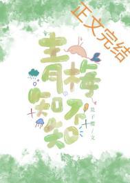 青梅知不知by木子喵喵免费阅读