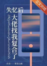失忆后大佬只记得我漫画免费下拉式