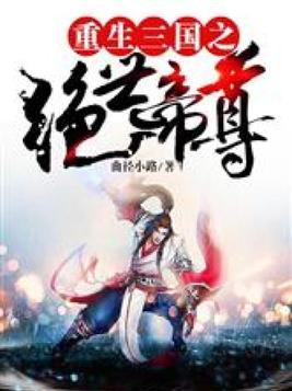 重生三国之绝世帝尊 曲径小路 最新章节 无弹窗