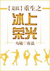 重生之冰上荣光百合番外