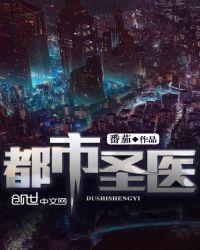 都市圣医短剧免费观看全集