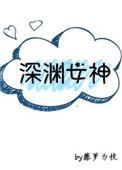 深渊女神TXT百度