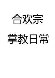 合欢宗类的