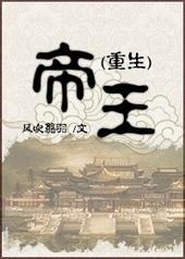 帝王重生宠男后生子文