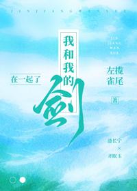 我和我的剑在一起了 TXT资源