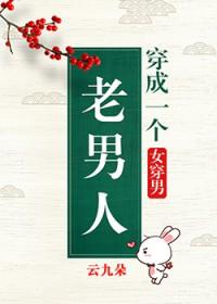 穿成一个老男人 女穿男txt