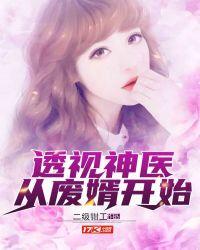 在线看透视神医女婿