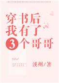 穿书后我有三个哥哥