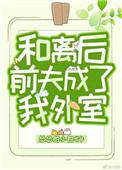 和离后前夫成了我的外