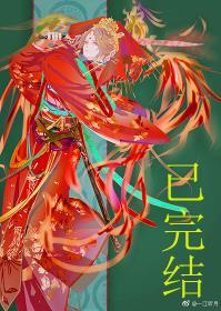 妖皇每天都想与我结契全文免费阅读